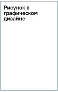Рисунок в графическом дизайне