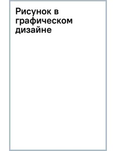 Рисунок в графическом дизайне Рисунок в графическом дизайне