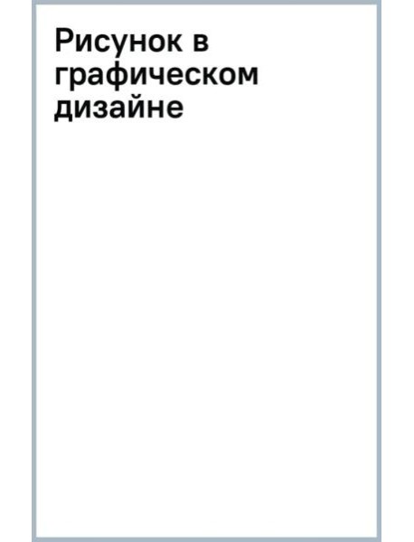 Рисунок в графическом дизайне