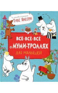 Все-все-все о муми-троллях для малышей: сказки