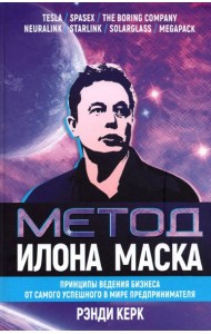 Метод Илона Маска. Принципы ведения бизнеса
