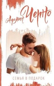 Семья в подарок
