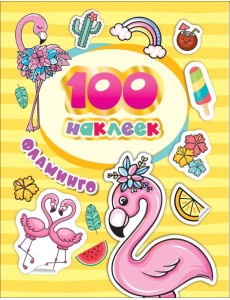 100 наклеек. Фламинго 100 наклеек. Фламинго