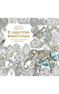 В царстве животных. Книга для творчества и вдохнов