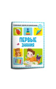 Мала/Развивающие задания для дошкольников. Первые знания