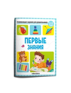 Мала/Развивающие задания для дошкольников. Первые знания Мала/Развивающие задания для дошкольников. Первые знания