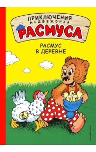 Расмус в деревне