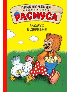 Расмус в деревне