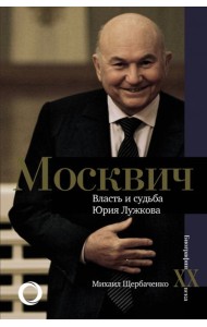 Москвич. Власть и судьба Юрия Лужкова