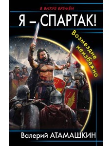 Я – Спартак! Возмездие неизбежно Я – Спартак! Возмездие неизбежно