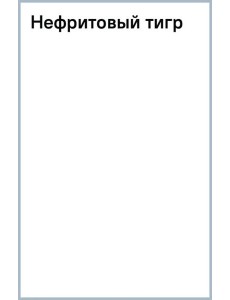 Нефритовый тигр