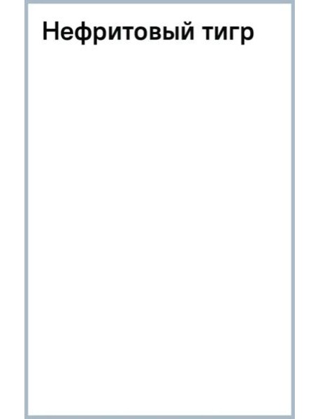 Нефритовый тигр