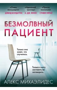Безмолвный пациент
