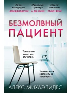 Безмолвный пациент