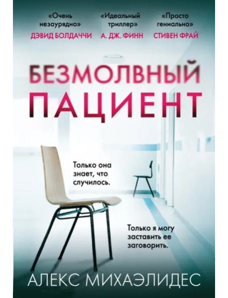 Безмолвный пациент