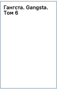 Гангста. Том 6