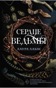 Сердце ведьмы: роман
