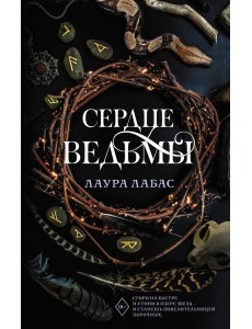 Сердце ведьмы: роман Сердце ведьмы: роман