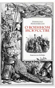 О военном искусстве