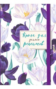 Книга для записи рецептов. Большие тюльпаны на белом