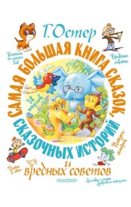 Самая большая книга сказок, сказочных историй и вредных советов