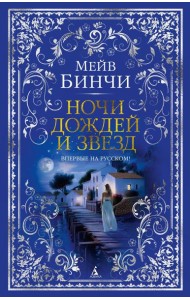 Ночи дождей и звезд