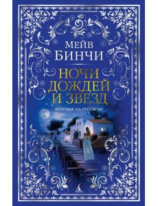 Ночи дождей и звезд Ночи дождей и звезд