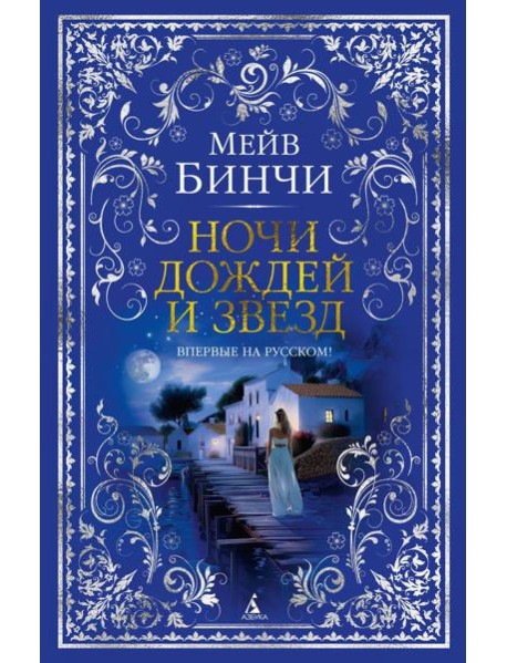 Ночи дождей и звезд