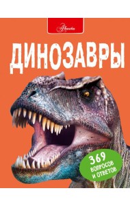 Динозавры