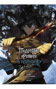 Поднятие уровня в одиночку. Solo Leveling. Т. 2 (вебтун)