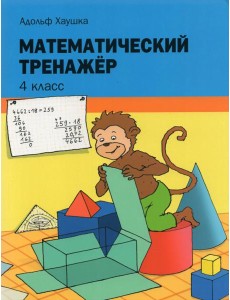 Математический тренажёр. 4 класс
