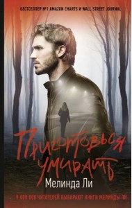 Приготовься умирать