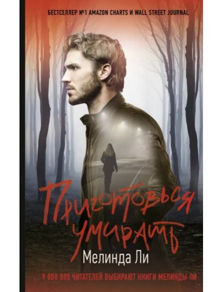 Приготовься умирать