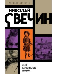 Дело Варнавинского маньяка Дело Варнавинского маньяка