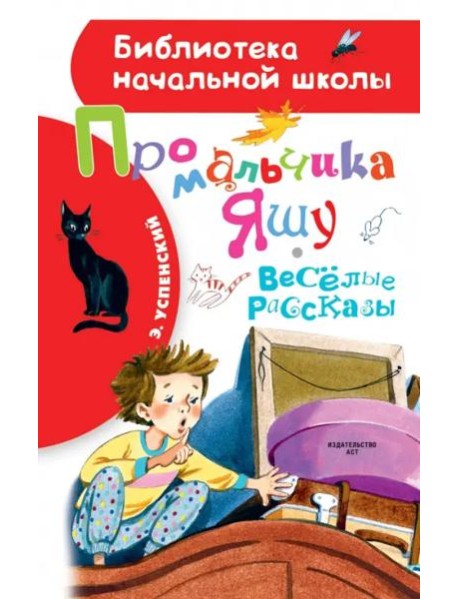 Про мальчика Яшу. Веселые рассказы