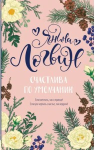 Счастлива по умолчанию