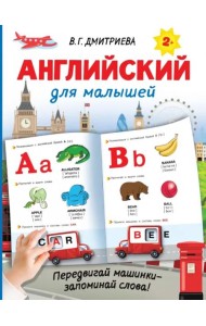 Английский для малышей