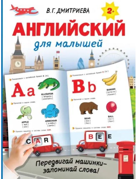 Английский для малышей