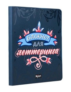 My Art. БЛОКНОТ ДЛЯ ЛЕТТЕРИНГА А5 синий