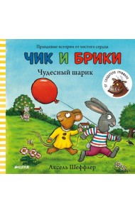 Чик и Брики. Чудесный шарик