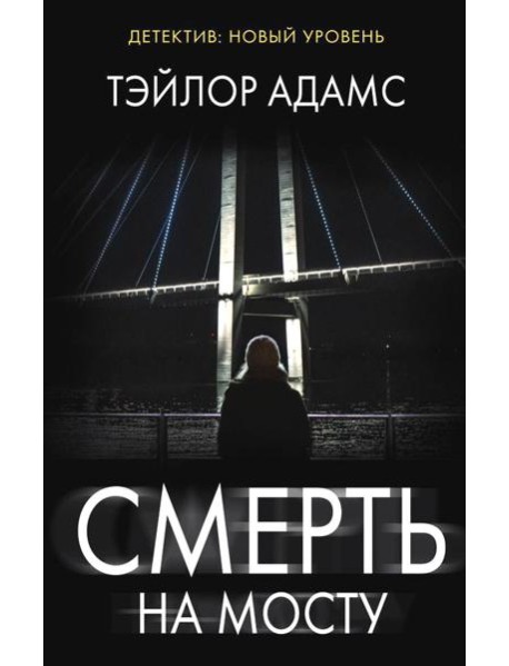 Смерть на мосту: роман