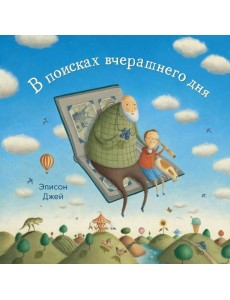 В поисках вчерашнего дня В поисках вчерашнего дня
