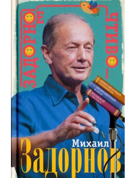 Задорное чтиво