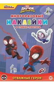 Паучок и его удивительные друзья. Отважные герои. N МНСП 2208. Развивающая книжка с многоразовыми наклейками и стикер-постером