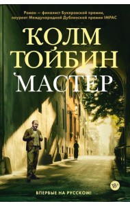 Мастер: роман