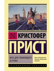 Фуга для темнеющего острова