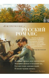 Я встретил вас…: Русский романс Русский романс