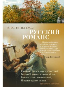 Я встретил вас…: Русский романс Русский романс Я встретил вас…: Русский романс Русский романс