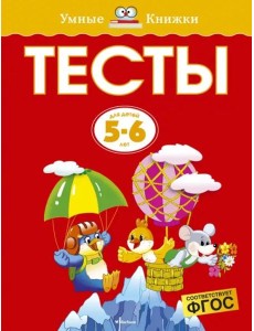 Тесты для детей 5-6 лет Тесты для детей 5-6 лет