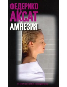 Амнезия